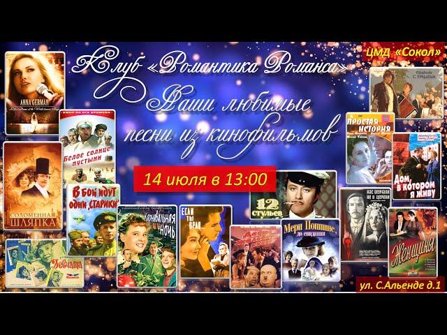 Наши любимые песни из кинофильмов - Романтика Романса живой концерт