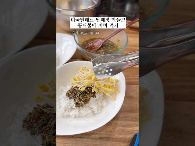 달래장. 콩나믈국