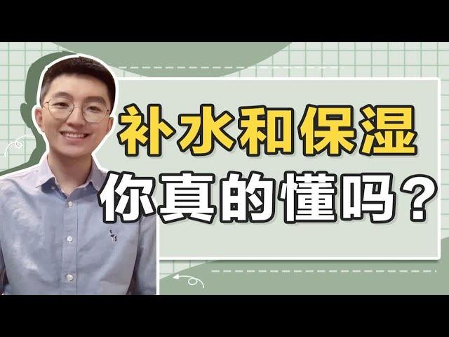 【清华学长】护肤干货|补水保湿有什么区别？补水和保湿的产品你选对了吗？