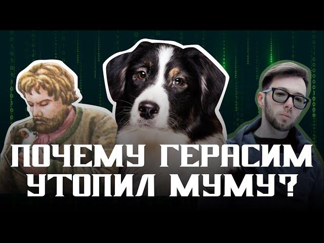 Зачем Герасим утопил Муму? 5 убедительных версий