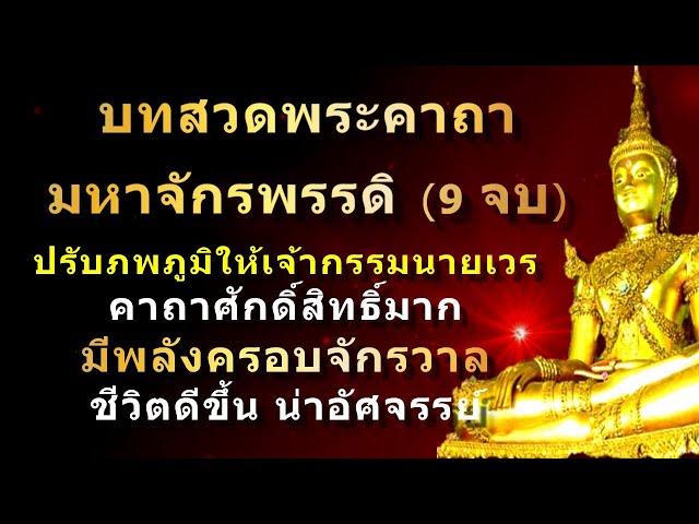 พระคาถามหาจักรพรรดิ (9 จบ) | พร้อมคำอ่าน | สวดภาวนาทุกวัน บุญจะส่งผลในทันที