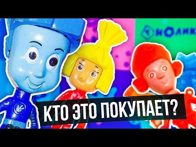 УБОГИЕ ИГРУШКИ ПО ФИКСИКАМ