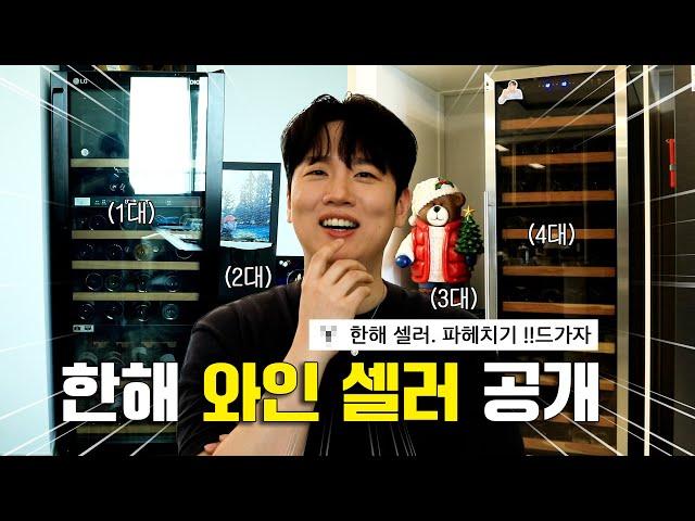 가정집에 와인 셀러만 무려 4대!? 빈 병까지 탈탈 털어 온 역대급 와인 대공개 [와인 좀 한해]