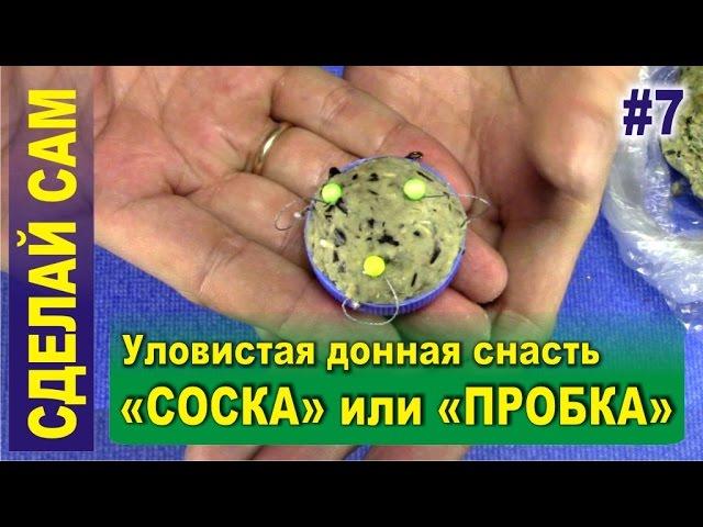 Уловистая донная снасть «Соска» или «Пробка» на карася, карпа, леща. Донка.