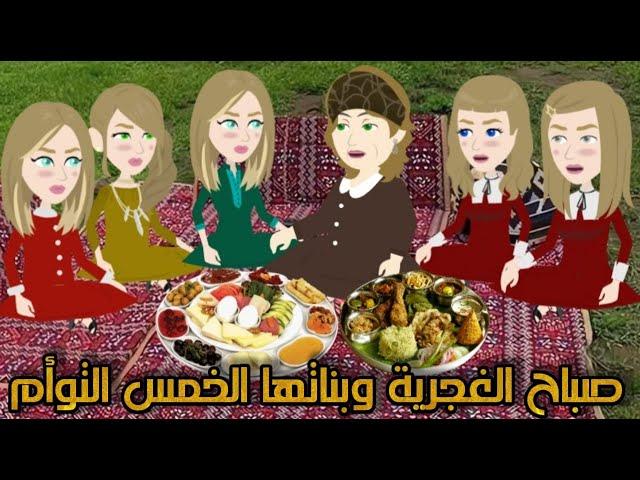 من اجمل القصص الرومانسية صباح الغجرية وبناتها الخمس التوأم