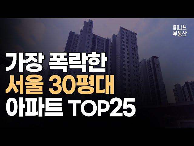 지금 서울 아파트 폭락중 !! 가장 폭락한 30평대 TOP25 [집값 상황 113편]