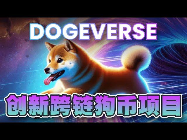 100倍创新跨链Doge项目Dogeverse！打破不同区块链间隔阂｜Cryptonews