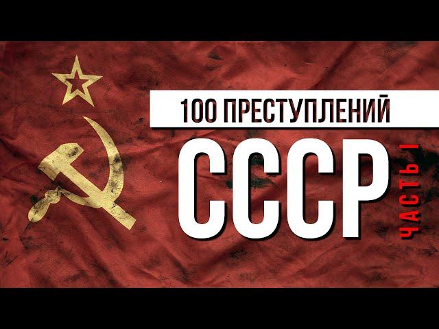 100 "ПРЕСТУПЛЕНИЙ" СССР | Часть I. Политика