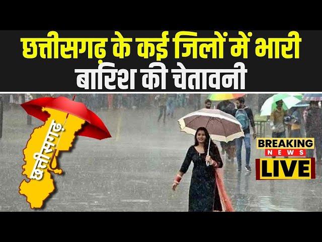 Chhattisgarh Rain Alert : छत्तीसगढ़ के कई जिलों में भारी बारिश की चेतावनी | 2-3 दिन मौसम विभाग ने