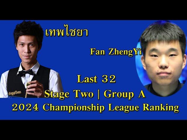 เทพไชยา พบ ฟาน เจิ้งยี่ | 2024 แชมเปี้ยนชิพลีค แรงค์กิ้ง | Stage Two | Match 1 [Group A]