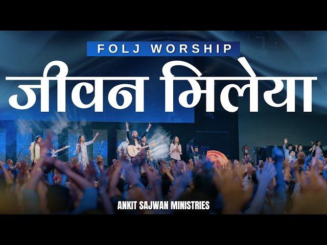 जीवन मिलेया RECORDED LIVE  Anointed Worship Song @AnkitSajwanMinistries | FOLJ Church Worship