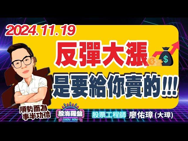 20241118 廖佑璋 | 股票工程師《股海羅盤》EP200【反彈大漲是要給你賣的！！！】服務諮詢專線（04）2291-4915