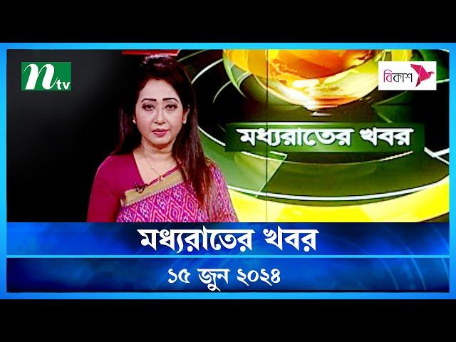 🟢 মধ্যরাতের খবর | Moddho Rater Khobor | 15 June 2024 | NTV News | NTV Latest News Update