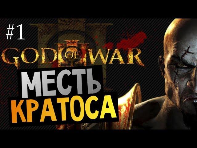 God of War 3 | Ep.1 | Месть Кратоса (Знакомство с игрой)