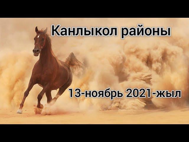 Каракалпакстан Рес.сы Канлыкол районы Куламмет жырау АПЖ 13-ноябрь 2021-жыл