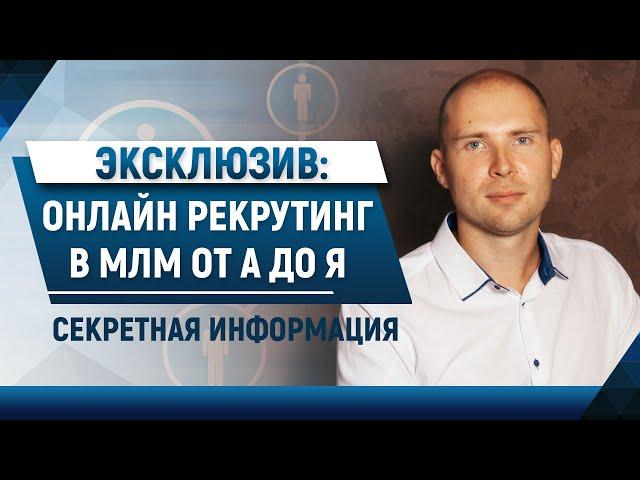 МЛМ в интернете ПОШАГОВО от А до Я. Рекрутинг в сетевой маркетинг онлайн. Сетевой бизнес