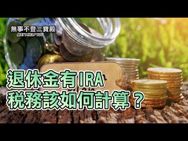 退休金有IRA 稅務該如何計算？