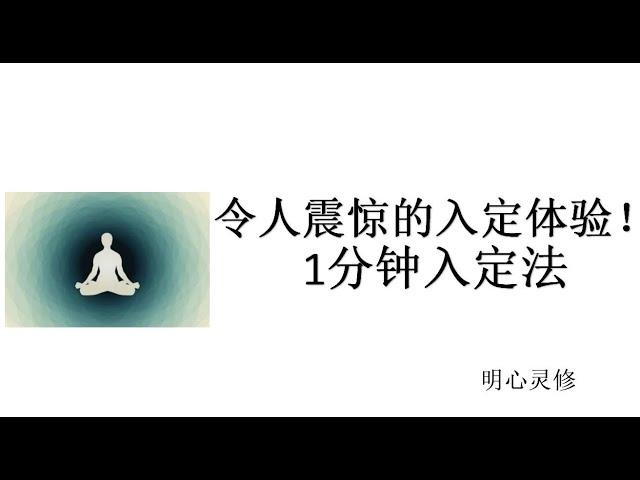 56 入定的体验 如何入定 如何进入禅定状态 入定和深度冥想的区别