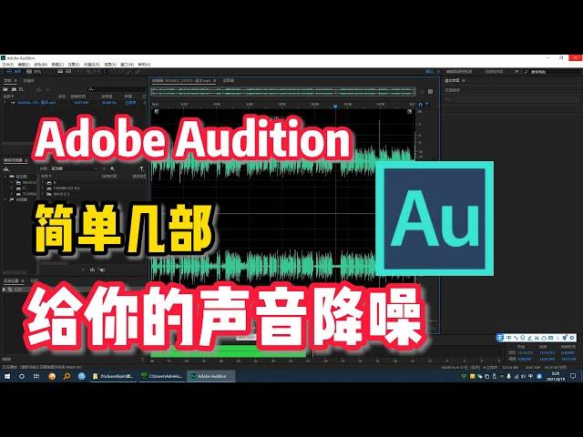 Adobe Audition音频降噪
