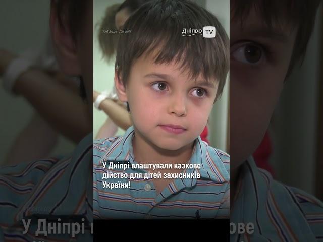 У Дніпрі влаштували казкове дійство для дітей захисників України!