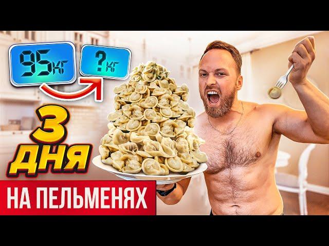 3 ДНЯ ЕМ ТОЛЬКО ПЕЛЬМЕНИ! ЭКСТРЕМАЛЬНАЯ ДИЕТА