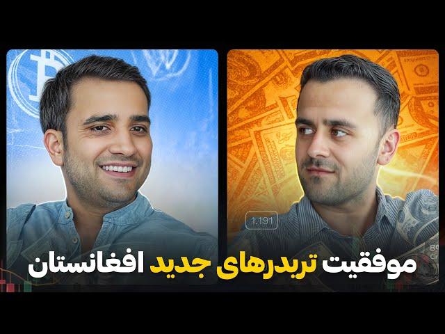 موفقیت تریدر های جدید افغان | تبدیل ۵۰۰۰ دالر به ۹۰۰۰ دالر