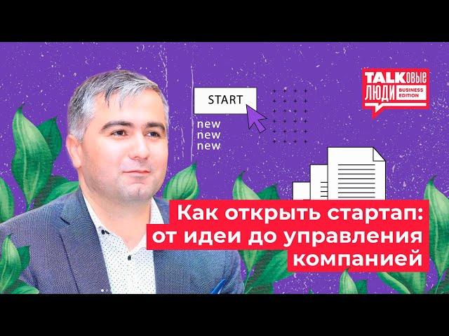 КАК ОТКРЫТЬ СТАРТАП: ОТ ИДЕИ ДО УПРАВЛЕНИЯ КОМПАНИЕЙ