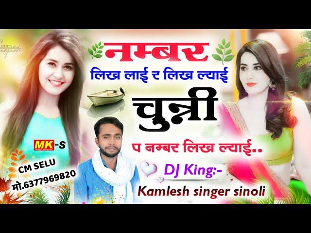 kamlesh singer sinoli // नम्बर लिख लाई र लिख लाई चुन्नी प नंबर लिख लाई. // कमलेश सिणोली