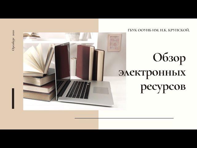 Обзор электронных ресурсов ООУНБ им  Н К  Крупской