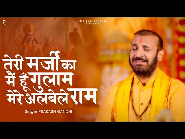 तेरे मर्जी का मैं हूँ ग़ुलाम मेरे अलबेले राम | Prakash Gandhi | New Ram Bhajan 2025 | PMC संत संदेश