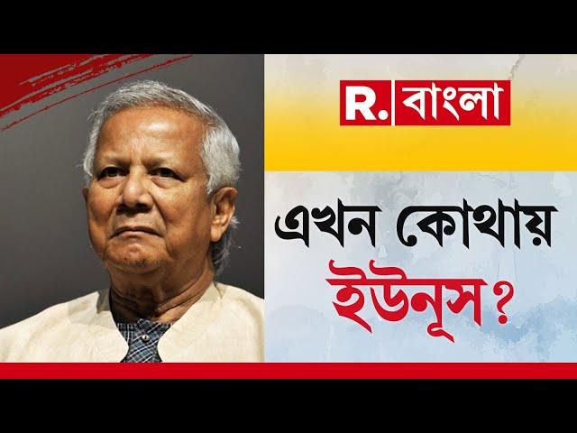 ট্রাম্পের প্রত‍্যাবর্তন, ‘ভ‍্যানিশ’ ইউনূস! বাংলাদেশের মাটিতে নেই মুহাম্মদ ইউনূস!