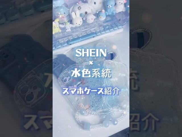 スマホケース紹介🫧SHEIN×水色系統‪