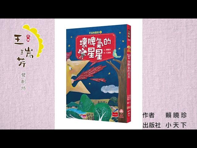 《花媽家説故事 160》 壞脾氣的星星