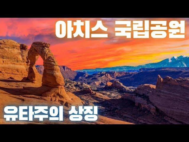 [미국오면] 아치스 국립공원 (Arches National Park) - 태고의 신비를 느낄 수 있는 곳!