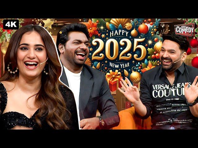 NEW YEAR 2025 SPECIAL | NIGHT WITH STANDUP COMEDIAN |  KAPIL SHARMA SHOW | LATEST EPISODE