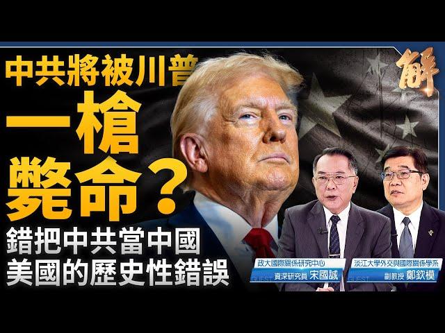 歹戲拖棚美中新冷戰將結束？應對川普 中共升級大撒幣？中共已無法再享白吃的午餐？美國力拼阻斷中共科技超車！美國的歷史性錯誤：錯把中共當中國！｜宋國誠｜鄭欽模｜新聞大破解 【2024年11月22日】