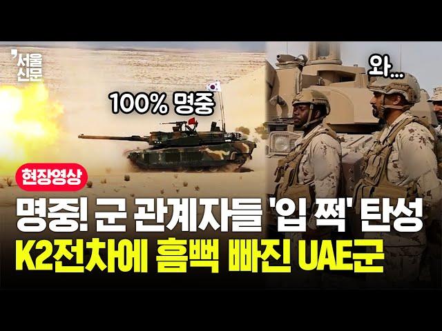 "사막에서 K2 전차가..." UAE 군 관계자 모두가 탄성을 자아낸 K2전차·K9A1자주포