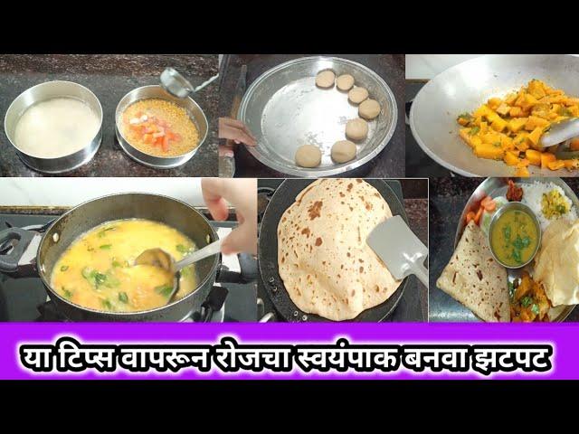 रोजचा स्वयंपाक बनवा झटपट आणि चविष्ट/with cooking tips and tricks/for beginners/ kitchen tips