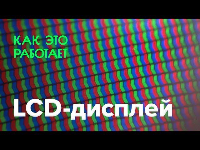 Как работает LCD-дисплей