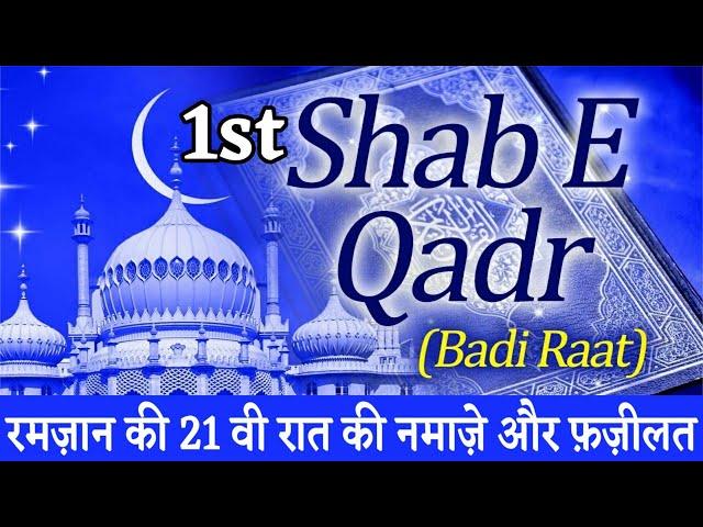 रमज़ान की 21वी रात (पहली शब ए कद्र) की नमाज़े और उनकी फ़ज़ीलत | Shab e Qadr Ramzan 21 Night Hindi