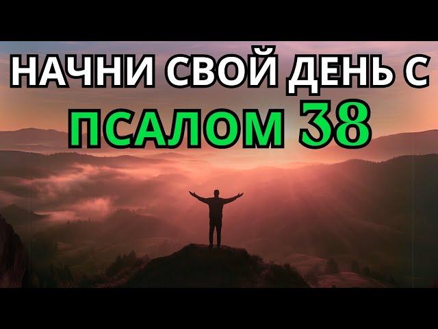 Псалом 38 | УТРЕННЯЯ МОЛИТВА | МОГУЩЕСТВЕННАЯ МОЛИТВА ПОКАЯНИЯ, ИСЦЕЛЕНИЯ И МОЛЕНИЯ К БОГУ