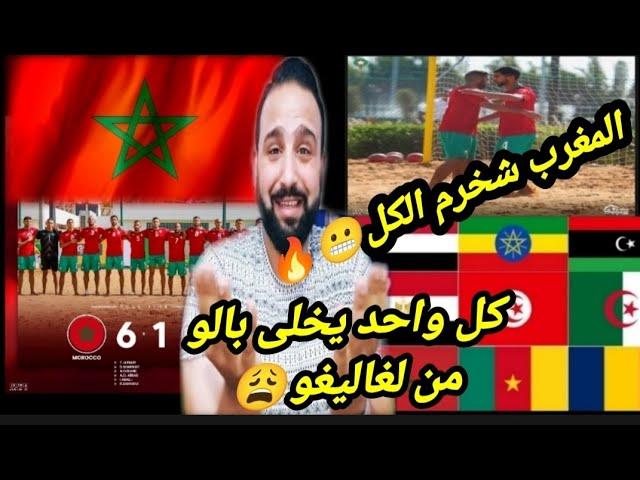 فى قلب مصرالمغربيضرب بالسته(6)وبعد إنسحاب الجزائرإنسحاب جديد أمام المغرباية الى بيحصل!؟