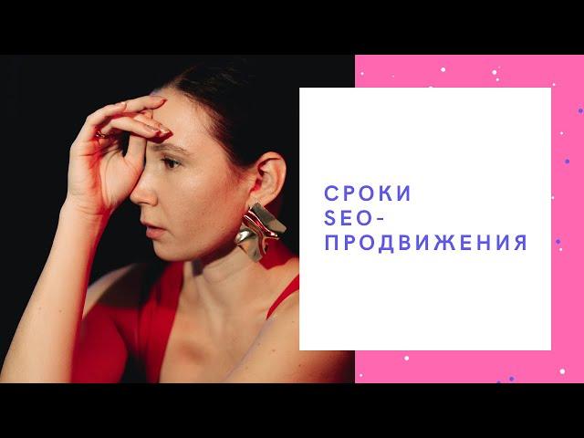 Сроки SEO-продвижения сайта. Когда ждать результатов? | Сеослон