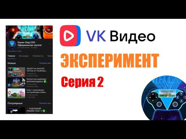 ИТОГИ ЭКСПЕРИМЕНТА И МОНЕТИЗАЦИЯ!  Обзор и эксперимент на платформе "VK Видео", 2 серия.