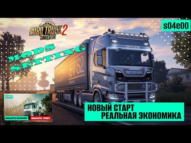 Новый старт с реальной экономикой в ETS2. Моды, настройка. Euro Truck Simulator 2 v 1.51