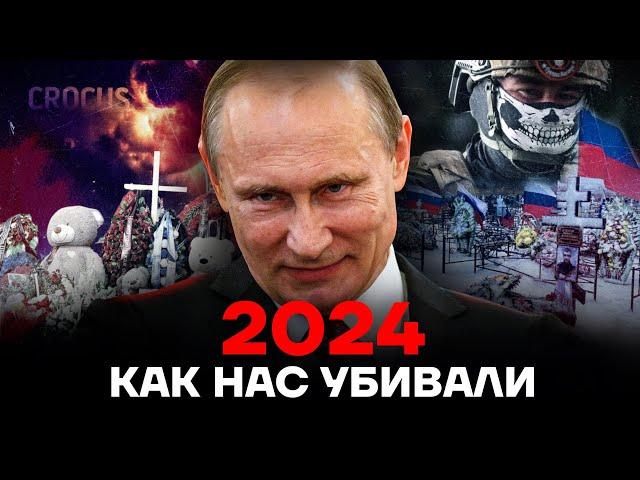 Год ужаса. Как убивали россиян в 2024 | маньяки, «Крокус», война, Орск. Итоги года