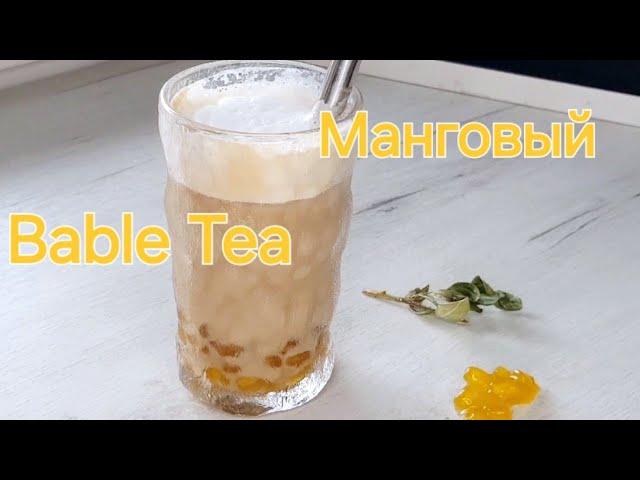 Манговый Bable Tea рецепт жемчужин  тапиоки