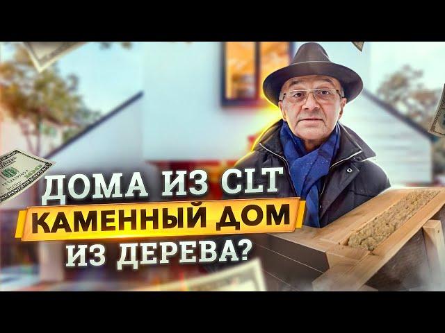 Из чего построить дом? Дом из камня, бруса или современная технология CLT. Строй Хауз