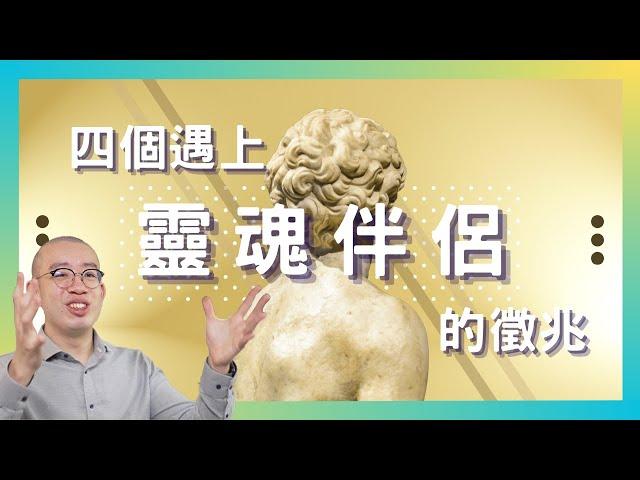 #PSY｜完美的另一半？四個遇上靈魂伴侶的徵兆｜#五分鐘心理學