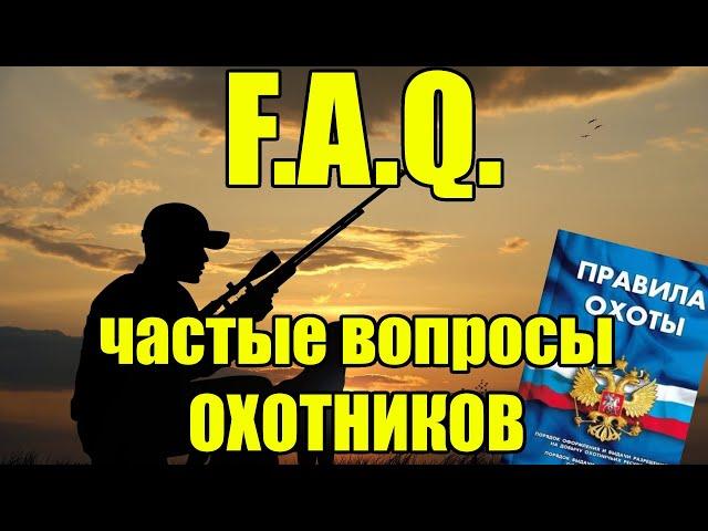 САМЫЕ частые вопросы охотников! Коротко и по делу!